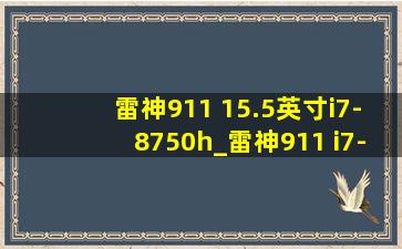 雷神911 15.5英寸i7-8750h_雷神911 i7-8750h怎么样